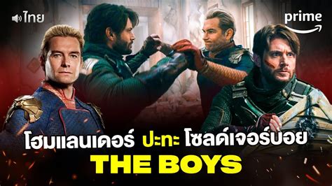 ฉากเดือด 'โฮมแลนเดอร์' VS 'โซลเจอร์บอย' คู่นี้สูสี! The Boys .